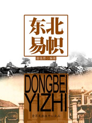 cover image of 东北易帜